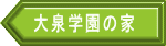 大泉学園の家