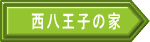 西八王子の家