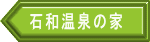 石和温泉の家