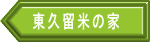 東久留米の家