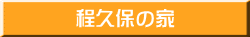 程久保の家
