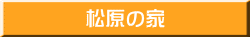 松原の家