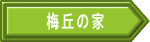 梅丘の家