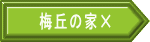 梅丘の家✕