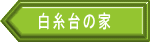 白糸台の家